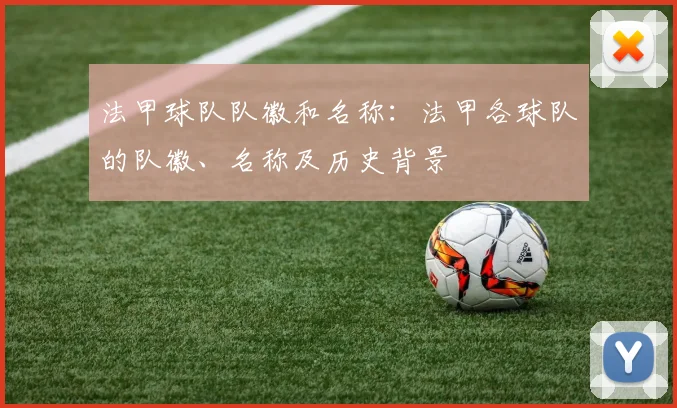 法甲球队队徽和名称：法甲各球队的队徽、名称及历史背景