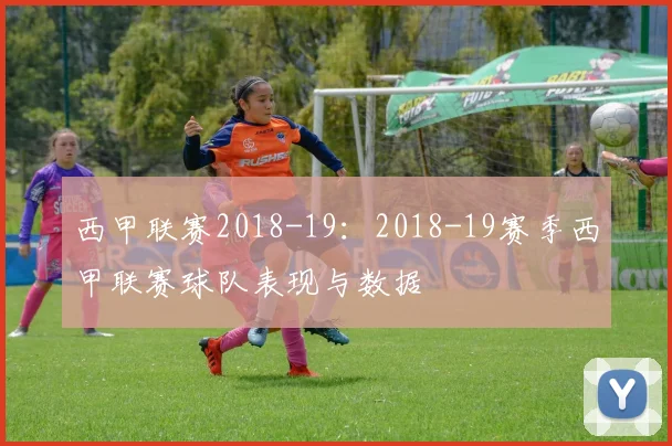 西甲联赛2018-19：2018-19赛季西甲联赛球队表现与数据