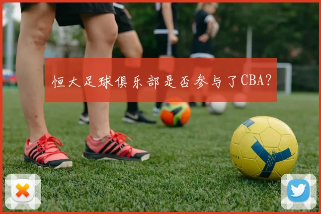 恒大足球俱乐部是否参与了CBA？