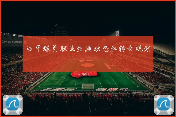 法甲球员职业生涯动态和转会规划
