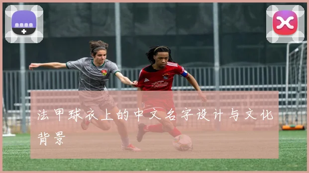 法甲球衣上的中文名字设计与文化背景