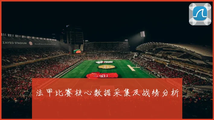 法甲比赛核心数据采集及战绩分析