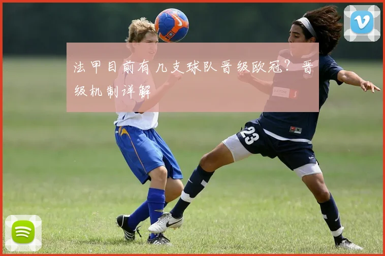 法甲目前有几支球队晋级欧冠？晋级机制详解
