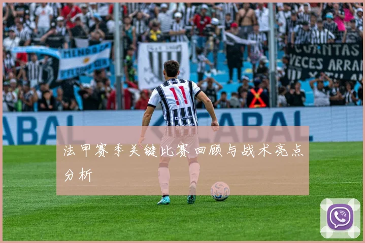 法甲赛季关键比赛回顾与战术亮点分析