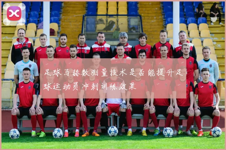 足球马赫数测量技术是否能提升足球运动员冲刺训练效果
