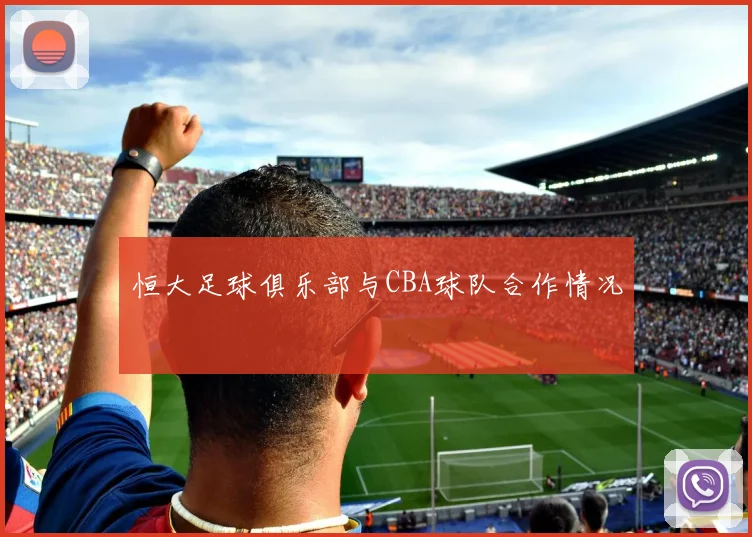 恒大足球俱乐部与CBA球队合作情况