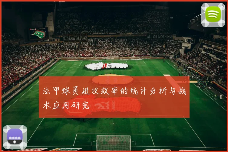 法甲球员进攻效率的统计分析与战术应用研究