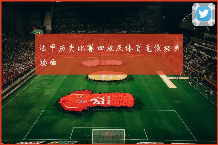 法甲历史比赛回放及体育竞技经典场面