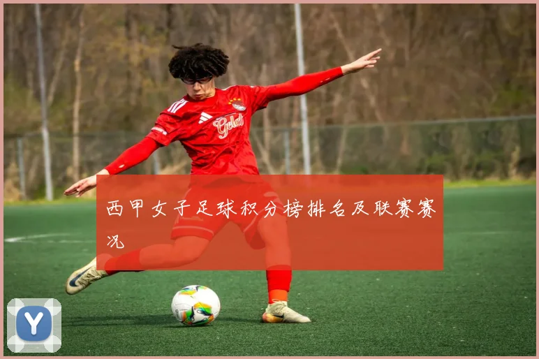 西甲女子足球积分榜排名及联赛赛况